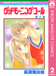 グッドモーニング コール Rmcオリジナル 2巻 無料試し読みなら漫画 マンガ 電子書籍のコミックシーモア グッドモーニング コール Rmcオリジナル 2巻 無料試し読みなら漫画 マンガ 電子書籍のコミックシーモア