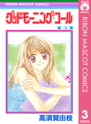 グッドモーニング コール Rmcオリジナル 3巻 りぼん りぼんマスコットコミックスdigital 高須賀由枝 無料試し読みなら漫画 マンガ 電子書籍のコミックシーモア