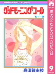 グッドモーニング コール Rmcオリジナル 9巻 無料試し読みなら漫画 マンガ 電子書籍のコミックシーモア