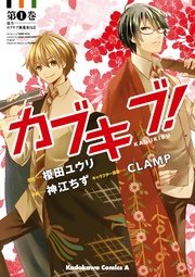 カブキブ 1巻 無料試し読みなら漫画 マンガ 電子書籍のコミックシーモア