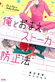 忍べよ ストーカー 漫画 1巻 無料 試し読み 価格比較 マンガリスト