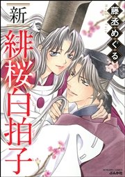 新緋桜白拍子 1巻 ぶんか社コミックス 藤丞めぐる 無料試し読みなら漫画 マンガ 電子書籍のコミックシーモア