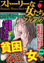 ストーリーな女たち ブラック 17巻 無料試し読みなら漫画 マンガ 電子書籍のコミックシーモア ストーリーな女たち ブラック 17巻 無料試し読みなら漫画 マンガ 電子書籍のコミックシーモア