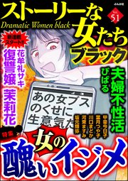 ストーリーな女たち ブラック 51巻 無料試し読みなら漫画 マンガ 電子書籍のコミックシーモア ストーリーな女たち ブラック 51巻 無料試し読みなら漫画 マンガ 電子書籍のコミックシーモア