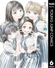 明日ちゃんのセーラー服 6巻 無料試し読みなら漫画 マンガ 電子書籍のコミックシーモア 明日ちゃんのセーラー服 6巻 無料試し読みなら漫画 マンガ 電子書籍のコミックシーモア
