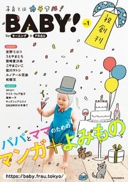 Baby Byモーニング Frau Vol 01 17年5月1日発売 ベビモフ 竹内佐千子 宮崎夏次系 にしがきひろゆき 無料試し読みなら漫画 マンガ 電子書籍のコミックシーモア
