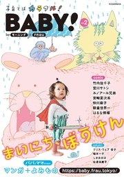 Baby Byモーニング Frau Vol 02 17年6月1日発売 ベビモフ 竹内佐千子 宮崎夏次系 にしがきひろゆき 無料試し読みなら漫画 マンガ 電子書籍のコミックシーモア