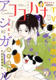 ココハナ 17年11月号 電子版 ココハナ ココハナ編集部 無料試し読みなら漫画 マンガ 電子書籍のコミックシーモア
