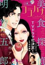 ココハナ 年3月号 電子版 ココハナ ココハナ編集部 無料試し読みなら漫画 マンガ 電子書籍のコミックシーモア ココハナ 年3月号 電子版 ココハナ ココハナ編集部 無料試し読みなら漫画 マンガ 電子書籍のコミックシーモア