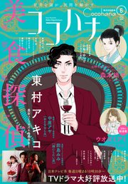 ココハナ 年6月号 電子版 ココハナ ココハナ編集部 無料試し読みなら漫画 マンガ 電子書籍のコミックシーモア ココハナ 年6月号 電子版 ココハナ ココハナ編集部 無料試し読みなら漫画 マンガ 電子書籍のコミックシーモア