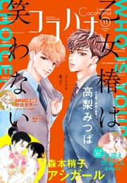 ココハナ 年11月号 電子版 最新刊 無料試し読みなら漫画 マンガ 電子書籍のコミックシーモア