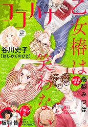 ココハナ 21年7月号 電子版 ココハナ ココハナ編集部 無料試し読みなら漫画 マンガ 電子書籍のコミックシーモア