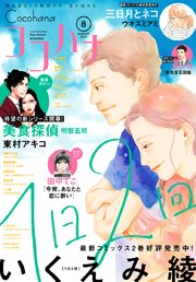 ココハナ 21年8月号 電子版 最新刊 無料試し読みなら漫画 マンガ 電子書籍のコミックシーモア ココハナ 21年8月号 電子版 最新刊 無料試し読みなら漫画 マンガ 電子書籍のコミックシーモア