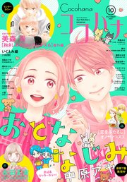 ココハナ 21年10月号 電子版 最新刊 ココハナ ココハナ編集部 無料試し読みなら漫画 マンガ 電子書籍のコミックシーモア ココハナ 21年10月号 電子版 最新刊 ココハナ ココハナ編集部 無料試し読みなら漫画 マンガ 電子書籍のコミックシーモア