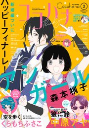 ココハナ 22年2月号 電子版 ココハナ ココハナ編集部 無料試し読みなら漫画 マンガ 電子書籍のコミックシーモア