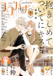 ココハナ 22年10月号 電子版 ココハナ ココハナ編集部 無料試し読みなら漫画 マンガ 電子書籍のコミックシーモア
