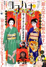 月刊フラワーズ　ココハナ　2025年2月号　切り売り 月刊フラワーズ ココハナ 2025年2月号 切り売り 漫画