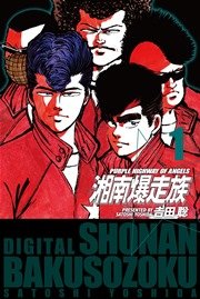 湘南爆走族 電子書籍版 1巻 無料試し読みなら漫画 マンガ 電子書籍のコミックシーモア