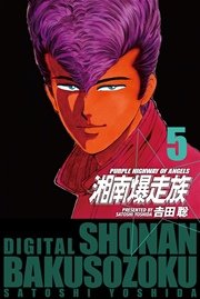 湘南爆走族 電子書籍版 5巻 吉田聡 無料試し読みなら漫画 マンガ 電子書籍のコミックシーモア