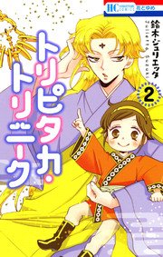 トリピタカ トリニーク 2巻 花とゆめ 鈴木ジュリエッタ 無料試し読みなら漫画 マンガ 電子書籍のコミックシーモア