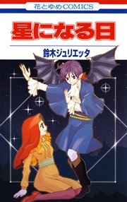 星になる日 1巻 最新刊 花とゆめ 鈴木ジュリエッタ 無料試し読みなら漫画 マンガ 電子書籍のコミックシーモア