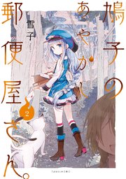 鳩子のあやかし郵便屋さん 2巻 バンブーコミックス 雪子 無料試し読みなら漫画 マンガ 電子書籍のコミックシーモア