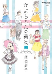 かよちゃんの荷物 新装版 1巻 無料試し読みなら漫画 マンガ 電子書籍のコミックシーモア かよちゃんの荷物 新装版 1巻 無料試し読みなら漫画 マンガ 電子書籍のコミックシーモア