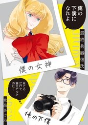 最終兵器彼氏 1巻 最新刊 無料試し読みなら漫画 マンガ 電子書籍のコミックシーモア