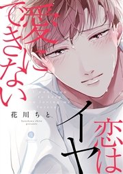 愛にできない恋はイヤ 1巻 最新刊 無料試し読みなら漫画 マンガ 電子書籍のコミックシーモア 愛にできない恋はイヤ 1巻 最新刊 無料試し読みなら漫画 マンガ 電子書籍のコミックシーモア