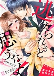 逃げられると思うなよ 愛されすぎて息もできない 1巻 恋愛ショコラ 夜桜左京 寒竹泉美 無料試し読みなら漫画 マンガ 電子書籍のコミックシーモア