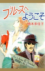 ブルースへようこそ 1巻 最新刊 無料試し読みなら漫画 マンガ 電子書籍のコミックシーモア ブルースへようこそ 1巻 最新刊 無料試し読みなら漫画 マンガ 電子書籍のコミックシーモア