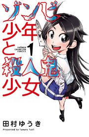ゾンビ少年と殺人鬼少女 ゾンビ少年と殺人鬼少女