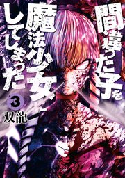 間違った子を魔法少女にしてしまった 3巻 無料試し読みなら漫画 マンガ 電子書籍のコミックシーモア 間違った子を魔法少女にしてしまった 3巻 無料試し読みなら漫画 マンガ 電子書籍のコミックシーモア