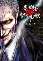 悪魔を憐れむ歌 悪魔を憐れむ歌