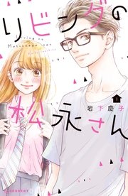 リビングの松永さん 1巻 無料試し読みなら漫画 マンガ 電子書籍のコミックシーモア