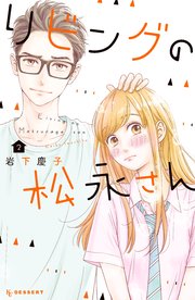 リビングの松永さん（2） ｜ 岩下慶子 ｜ 無料漫画（マンガ）なら ...