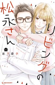 リビングの松永さん 10巻 最新刊 無料試し読みなら漫画 マンガ 電子書籍のコミックシーモア リビングの松永さん 10巻 最新刊 無料試し読みなら漫画 マンガ 電子書籍のコミックシーモア
