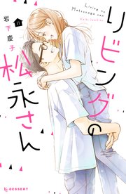 リビングの松永さん 11巻 最新刊 無料試し読みなら漫画 マンガ 電子書籍のコミックシーモア リビングの松永さん 11巻 最新刊 無料試し読みなら漫画 マンガ 電子書籍のコミックシーモア