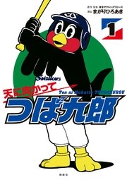 天に向かってつば九郎 1巻 無料試し読みなら漫画 マンガ 電子書籍のコミックシーモア