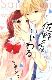 くん は いじわる コミック 青島