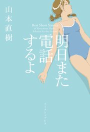 明日また電話するよ 1巻 最新刊 無料試し読みなら漫画 マンガ 電子書籍のコミックシーモア 明日また電話するよ 1巻 最新刊 無料試し読みなら漫画 マンガ 電子書籍のコミックシーモア