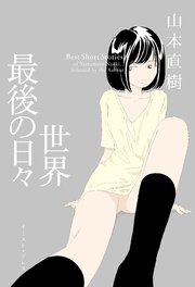 世界最後の日々 1巻 最新刊 Cue Comics 山本直樹 無料試し読みなら漫画 マンガ 電子書籍のコミックシーモア 世界最後の日々 1巻 最新刊 Cue Comics 山本直樹 無料試し読みなら漫画 マンガ 電子書籍のコミックシーモア