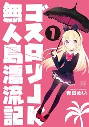 ゴスロリjk無人島漂流記 1巻 無料試し読みなら漫画 マンガ 電子書籍のコミックシーモア ゴスロリjk無人島漂流記 1巻 無料試し読みなら漫画 マンガ 電子書籍のコミックシーモア