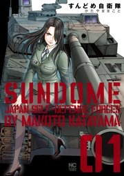 すんどめ自衛隊 1巻 無料試し読みなら漫画 マンガ 電子書籍のコミックシーモア すんどめ自衛隊 1巻 無料試し読みなら漫画 マンガ 電子書籍のコミックシーモア