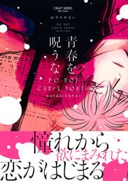 青春を呪うな 電子限定おまけマンガ4p付 1巻 最新刊 無料試し読みなら漫画 マンガ 電子書籍のコミックシーモア 青春を呪うな 電子限定おまけマンガ4p付 1巻 最新刊 無料試し読みなら漫画 マンガ 電子書籍のコミックシーモア