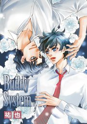 花丸漫画 Buddy System 10巻 最新刊 無料試し読みなら漫画 マンガ 電子書籍のコミックシーモア