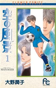空の風景 1巻 無料試し読みなら漫画 マンガ 電子書籍のコミックシーモア