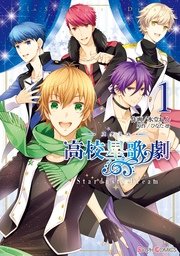 スタミュ Stardust S Dream 1巻 最新刊 無料試し読みなら漫画 マンガ 電子書籍のコミックシーモア