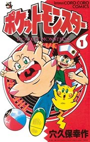 ポケットモンスター 1巻 てんとう虫コミックス 月刊コロコロコミック 穴久保幸作 無料試し読みなら漫画 マンガ 電子書籍のコミックシーモア