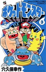 ポケットモンスター 3巻 てんとう虫コミックス 月刊コロコロコミック 穴久保幸作 無料試し読みなら漫画 マンガ 電子書籍のコミックシーモア ポケットモンスター 3巻 てんとう虫コミックス 月刊コロコロコミック 穴久保幸作 無料試し読みなら漫画 マンガ 電子書籍のコミックシーモア